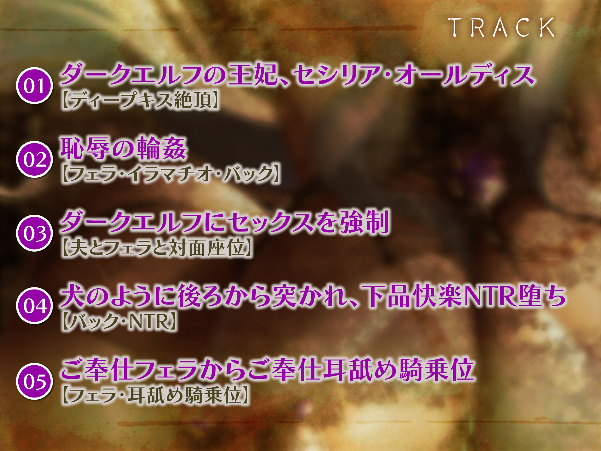 サンプル画像3:【KU100】【オホ声特化】ダークエルフの王妃は汚おちんぽ快楽NTRで下品にだらしなく堕ちる 〜低音アクメと舌出し喘ぎを響かせて〜(生ハメ堕ち部☆LACK) [d_261221]