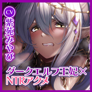 サンプル画像4:【KU100】【オホ声特化】ダークエルフの王妃は汚おちんぽ快楽NTRで下品にだらしなく堕ちる 〜低音アクメと舌出し喘ぎを響かせて〜(生ハメ堕ち部☆LACK) [d_261221]