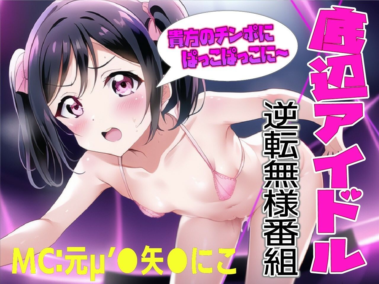 サンプル画像1:底辺アイドル逆転番組MCは元μ’●の現最底辺枕アイドル矢●にこ！！ファンのみんな〜裏切ってごめんなさ〜い！！(夜色) [d_261243]