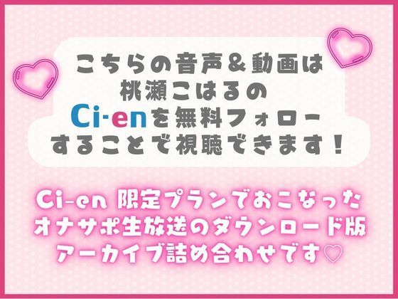 サンプル画像2:【毎日、しよ？】6時間たっぷり実演オナサポ・オナニー生放送アーカイブ詰め合わせパック！〜桃瀬こはるがどんどんえっちに成長していく様子〜(こはる日和＊) [d_261285]