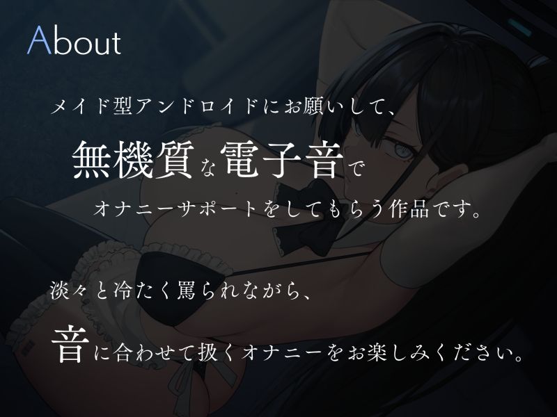 サンプル画像1:無感情アンドロイドに淡々と操られる電子音オナニーサポート(シルトクレーテ) [d_261325]