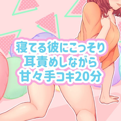 サンプル画像1:寝てる彼にこっそり耳責めしながら甘々手コキ20分(たらこクラブ) [d_261402]