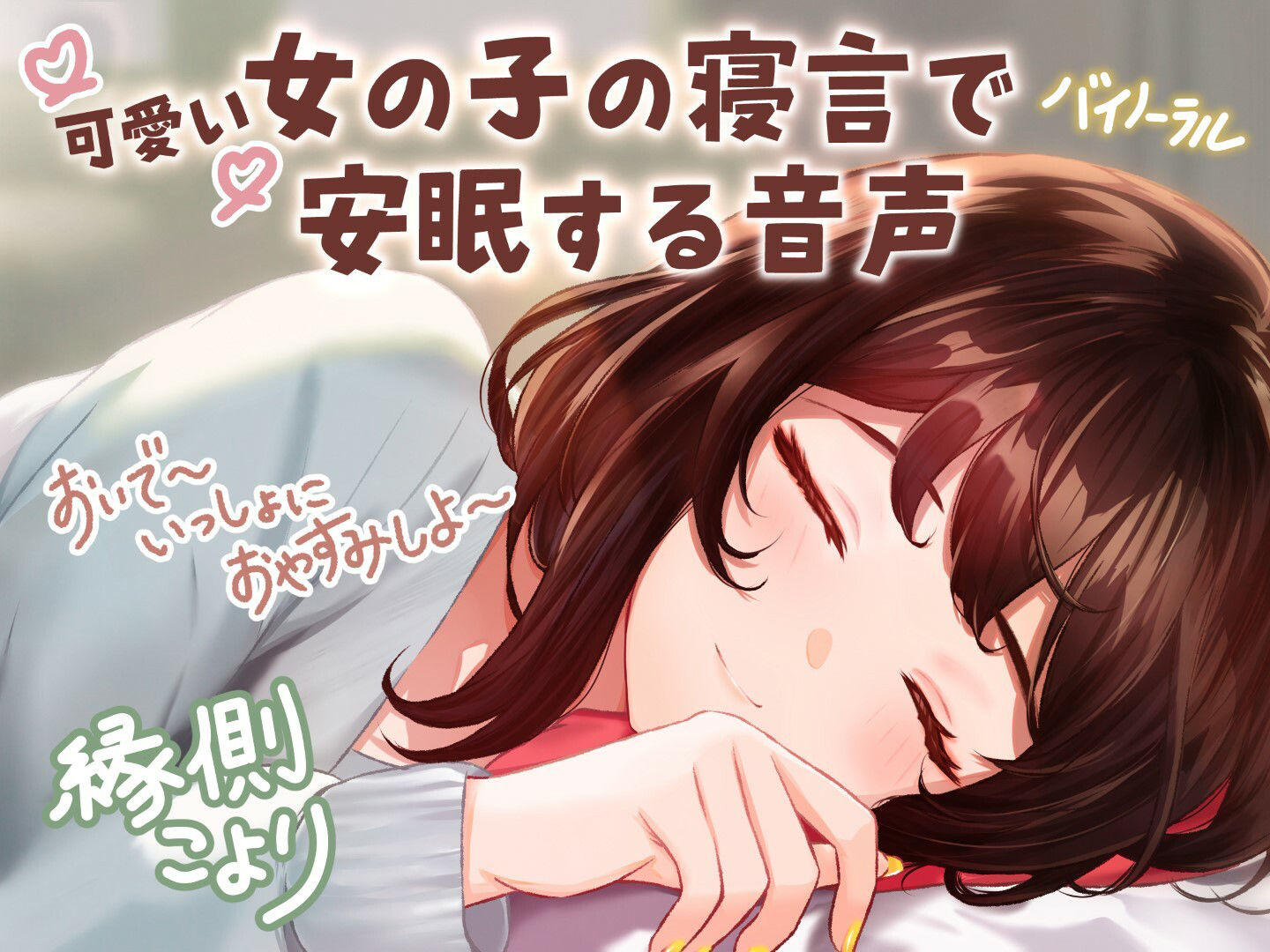 サンプル画像1:【CV:縁側こより】可愛い女の子の寝言で安眠する音声 「よしよし〜おいで〜いっしょにおやすみしよ〜☆」【全年齢対象作品】(いぬのしっぽ) [d_261421]