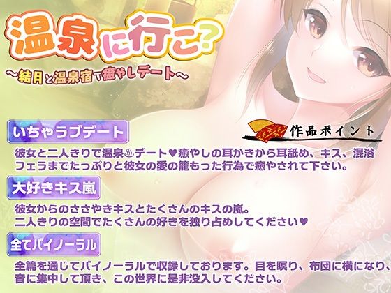 サンプル画像1:【バイノーラル・癒やし】温泉に行こ？〜彼女と温泉宿で癒やしデート〜【キス・フェラ】(ウタカタ) [d_261455]