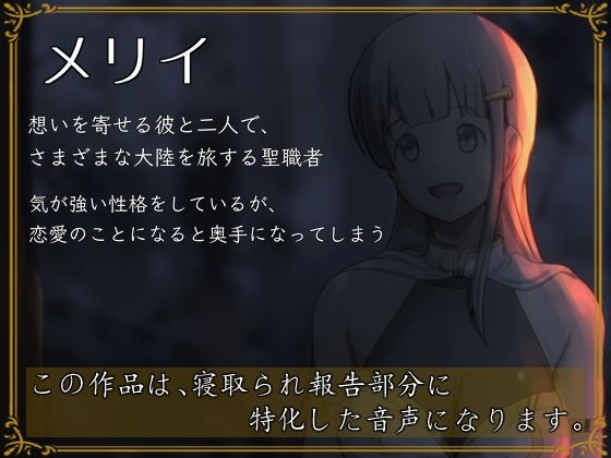 サンプル画像1:僕の愛する聖職者の彼女が、旅の道中で犯●れていた話(circle J) [d_261602]