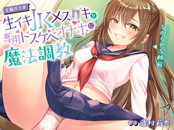 サンプル画像1:【全編オホ声】生イキJKメス○キを専用ドスケベオナホに魔法調教(フェロモンラバー) [d_261674]