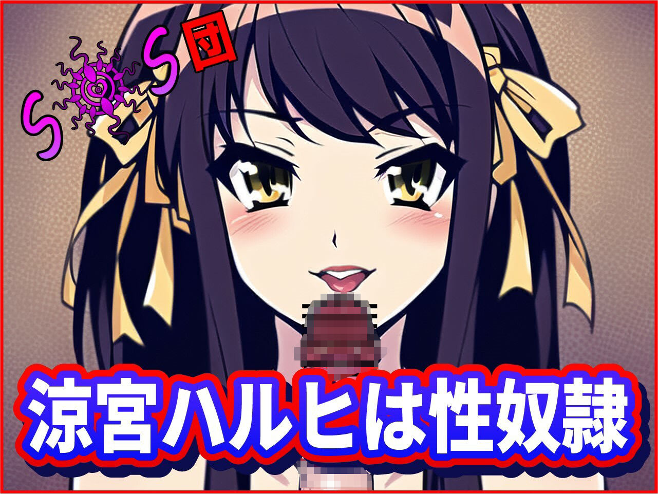 サンプル画像1:涼宮ハルヒは性奴●！SOS団（死んだほうがマシな無様を ・おちんぽ様達の前で披露する ・涼宮ハルヒの団）(夜色) [d_261920]