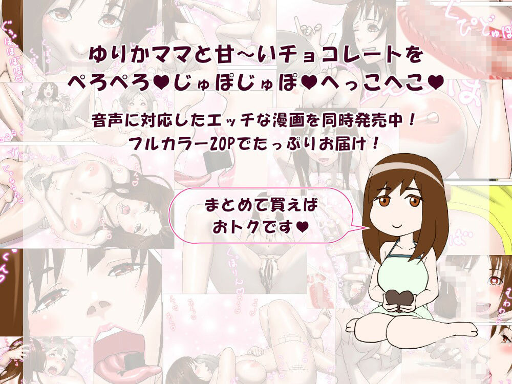 サンプル画像1:ゆりかママとドロ甘バレンタイン（フォーリーサウンド）(近未来のふわふわ) [d_261947]