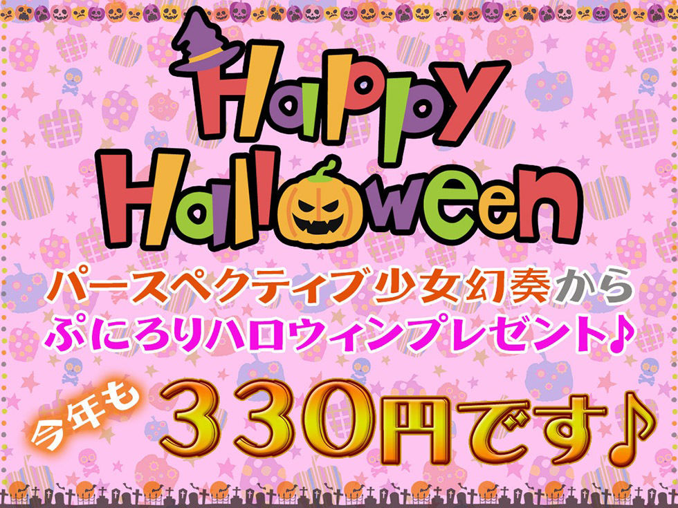 サンプル画像2:メス〇キおま〇こHalloween♪ 今年も生ハメ300円です！【KU100ハイレゾ】(パースペクティブ少女幻奏) [d_262008]