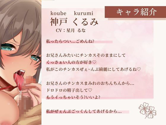 サンプル画像1:見た目JKの風俗嬢はチンカス汚チンポが大好物 〜ぺろパク即尺フェラえっち〜【フェラチオ超特化】(ちんカスあんさんぶる) [d_262238]