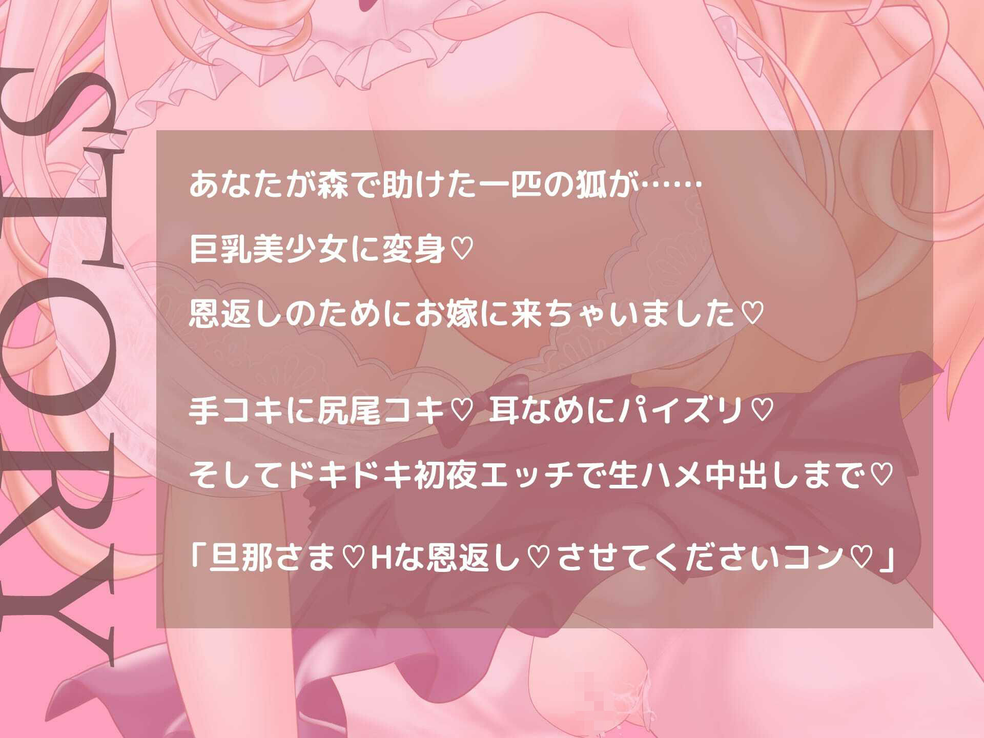 サンプル画像2:助けた狐が巨乳美少女になってお嫁に来ちゃいました！（音声のみ・動画なしVer）(おとめプラス) [d_262408]