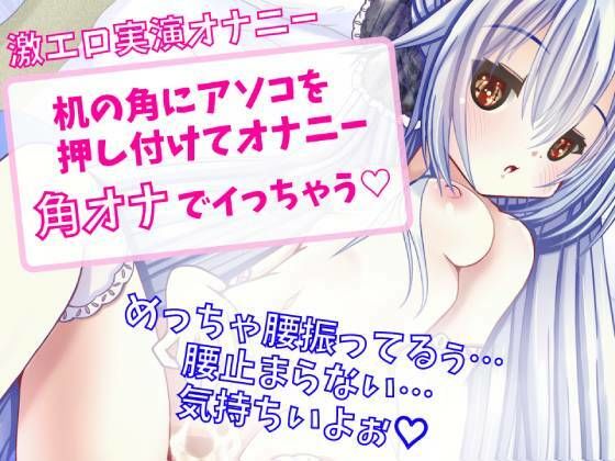 【実演オナニー】机の角にアソコを押し付けてオナニー〜角オナで イっちゃう〜