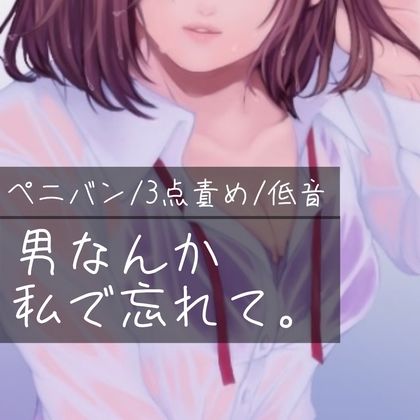 サンプル画像1:【百合/ペニバン/3点責め/低音】男なんか、私で忘れて。(たらこクラブ) [d_262549]