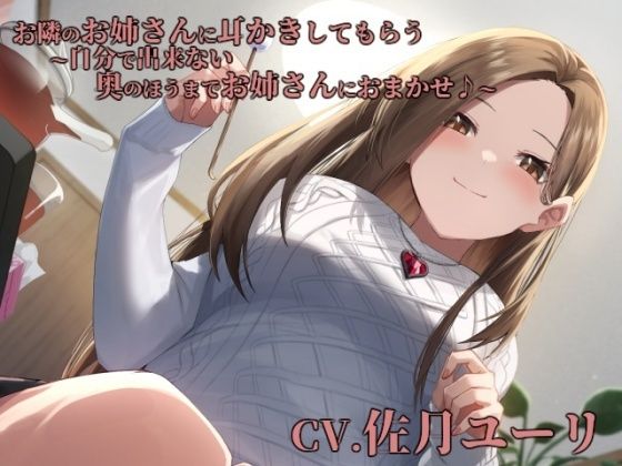 サンプル画像1:お隣のお姉さんに耳かきしてもらう〜自分で出来ない奥のほうまでお姉さんにおまかせ♪〜【CV.佐月ユーリ】(くまあぢ牧場) [d_262833]