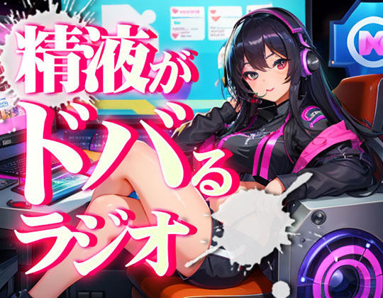 サンプル画像1:あなたの射精機能を向上させ、精液量を増やし、射精時の快楽を増やす射精快楽探求ラジオ。聞くバイアグラ。聞くだけで勃ちが良くなり、射精時によりちんぽが脈動します。(快楽射精探求) [d_263037]