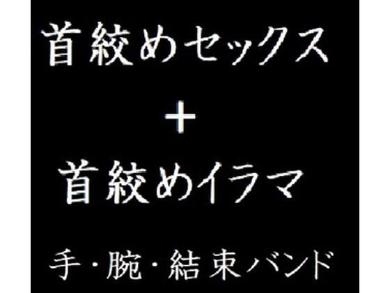 首絞めセックス＋首絞めイラマ