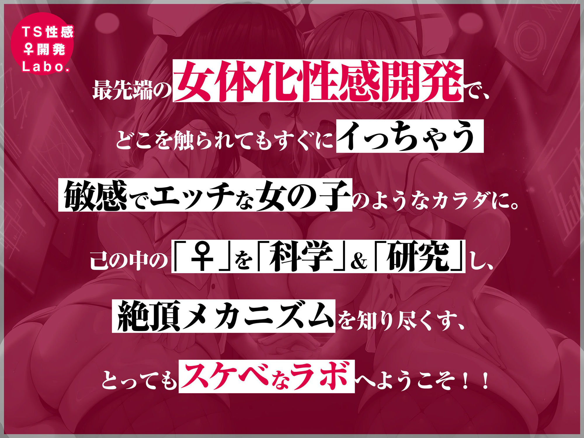 サンプル画像1:【女のコのオーガズムを催●＆低周波でアナタに】TS性感♀開発Labo.【オキシトシンで射精の10倍気持ちイイ！】(空心菜館) [d_263416]