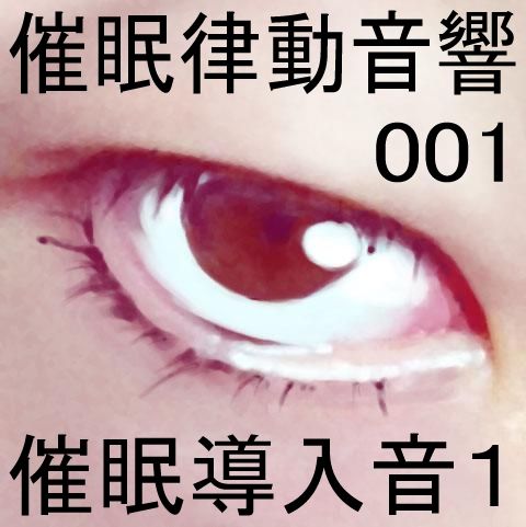 サンプル画像1:催●律動音響01_催●導入音1(ぴぐみょんスタジオ) [d_263646]