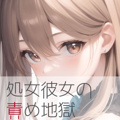 サンプル画像1:【60分5回イき】処女彼女の責め地獄(たらこクラブ) [d_263666]