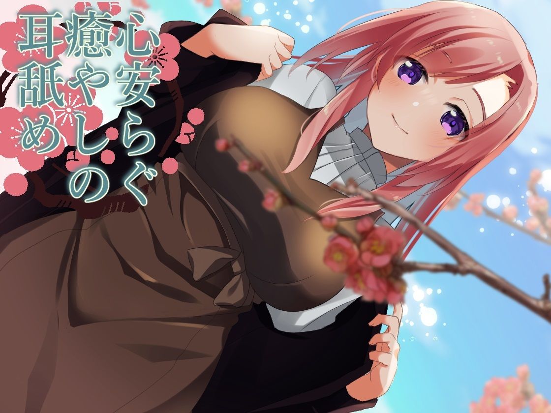 サンプル画像1:【超耳舐め特化】心安らぐ癒やしの耳舐め【安眠ASMR】(ありみえASMRワールド) [d_263711]