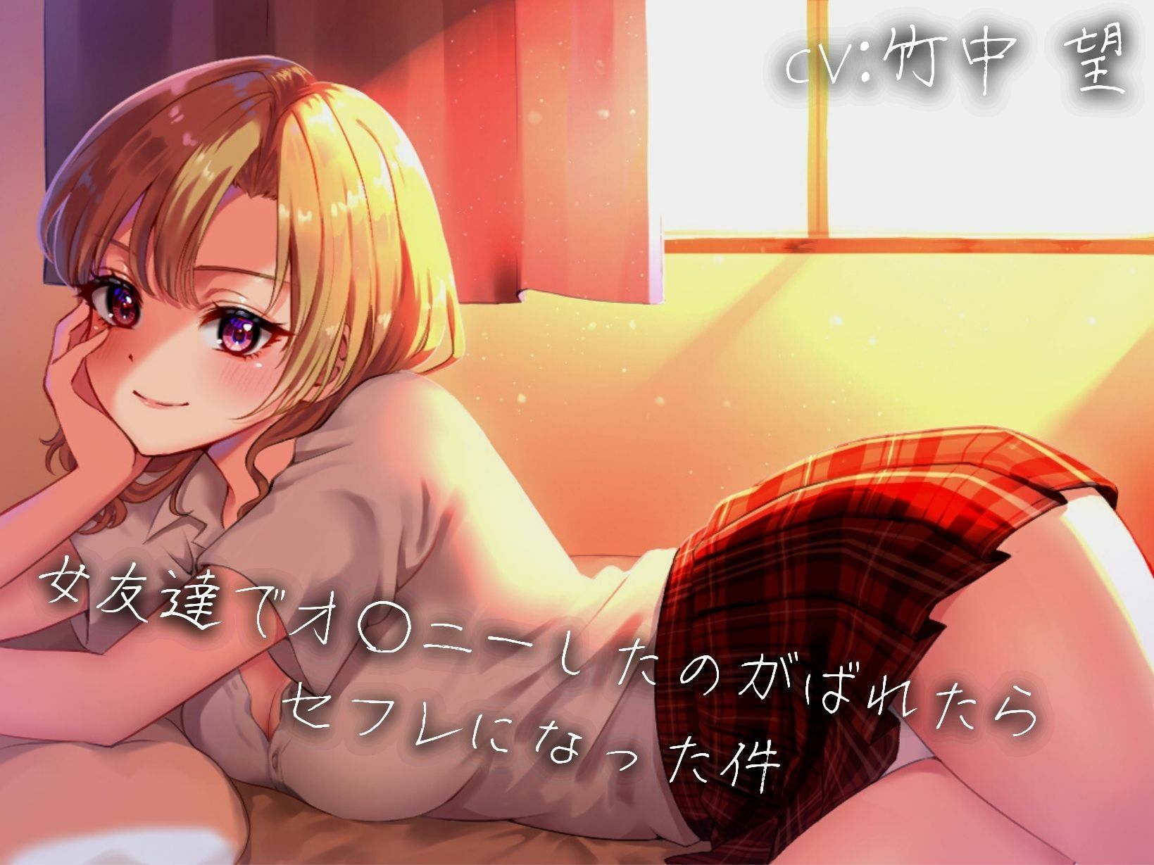 サンプル画像1:女友達でオ○ニーしてるのがバレたらセフレになった件(エモーショナル) [d_263725]