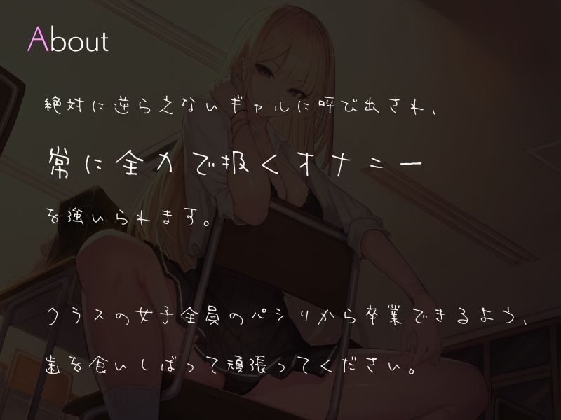 サンプル画像1:カースト最上位な極悪ギャルの強●高速オナニーサポート(シルトクレーテ) [d_263754]