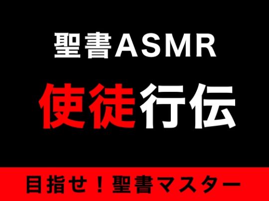 サンプル画像1:新約聖書ASMR ｜ 使徒行伝(すがのわーくす) [d_263755]