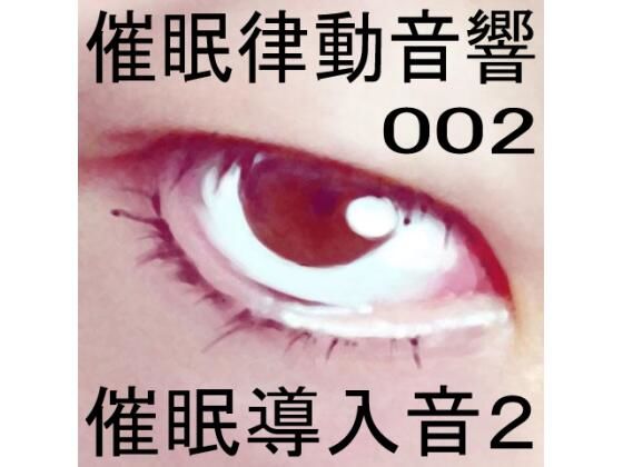 催●律動音響02_催●導入音2