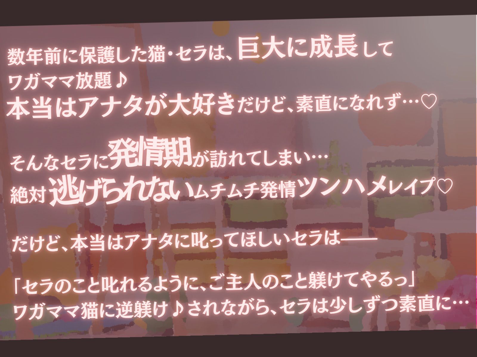 サンプル画像2:【高身長×逆●●プ×甘々ツンハメ】発情保護ネコの主従逆転ムチムチ精液絞り-セラが悪い子なのはご主人のせいだから、えっちで好き好き逆躾け-(甘々と毒々) [d_263890]