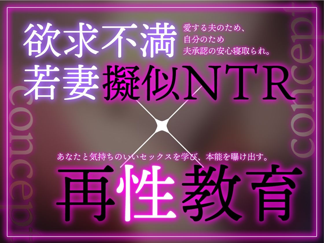 サンプル画像3:【イラスト差分付き】欲求不満な若妻を再・性教育 〜夫公認疑似NTR【特典トラック付き/KU100】(あぶそりゅ〜と) [d_264021]