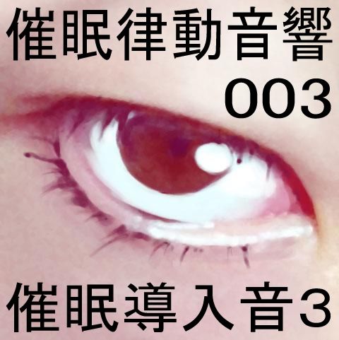 サンプル画像1:催●律動音響03_催●導入音3(ぴぐみょんスタジオ) [d_264037]