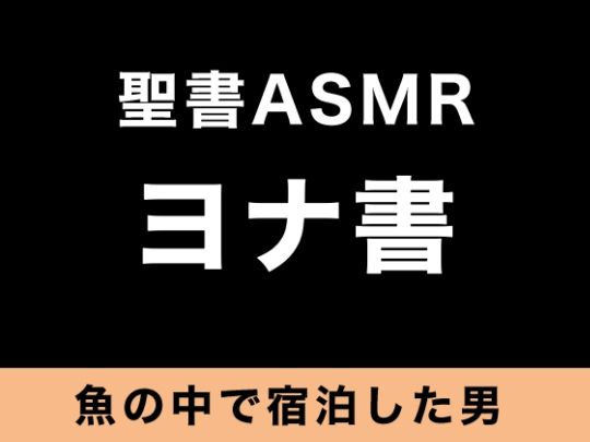 サンプル画像1:旧約聖書ASMR ｜ ヨナ書(すがのわーくす) [d_264153]