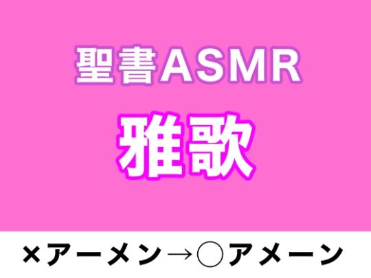 サンプル画像1:旧約聖書ASMR ｜ 雅歌(すがのわーくす) [d_264156]