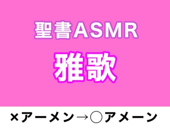 旧約聖書ASMR ｜ 雅歌 | 爽やか処理済み痛快空間