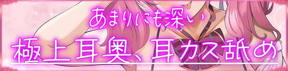 サンプル画像4:【あまりにも深い耳奥、耳カス舐め♪】止まらない耳奥レロチュウ〜先輩のくっさい汚耳、お掃除してあげます♪〜【KU100】(J〇ほんぽ) [d_264164]