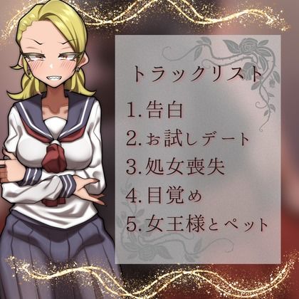 サンプル画像1:凶悪系女子が彼女から女王様になるまで(男性受け至上主義国家) [d_264184]