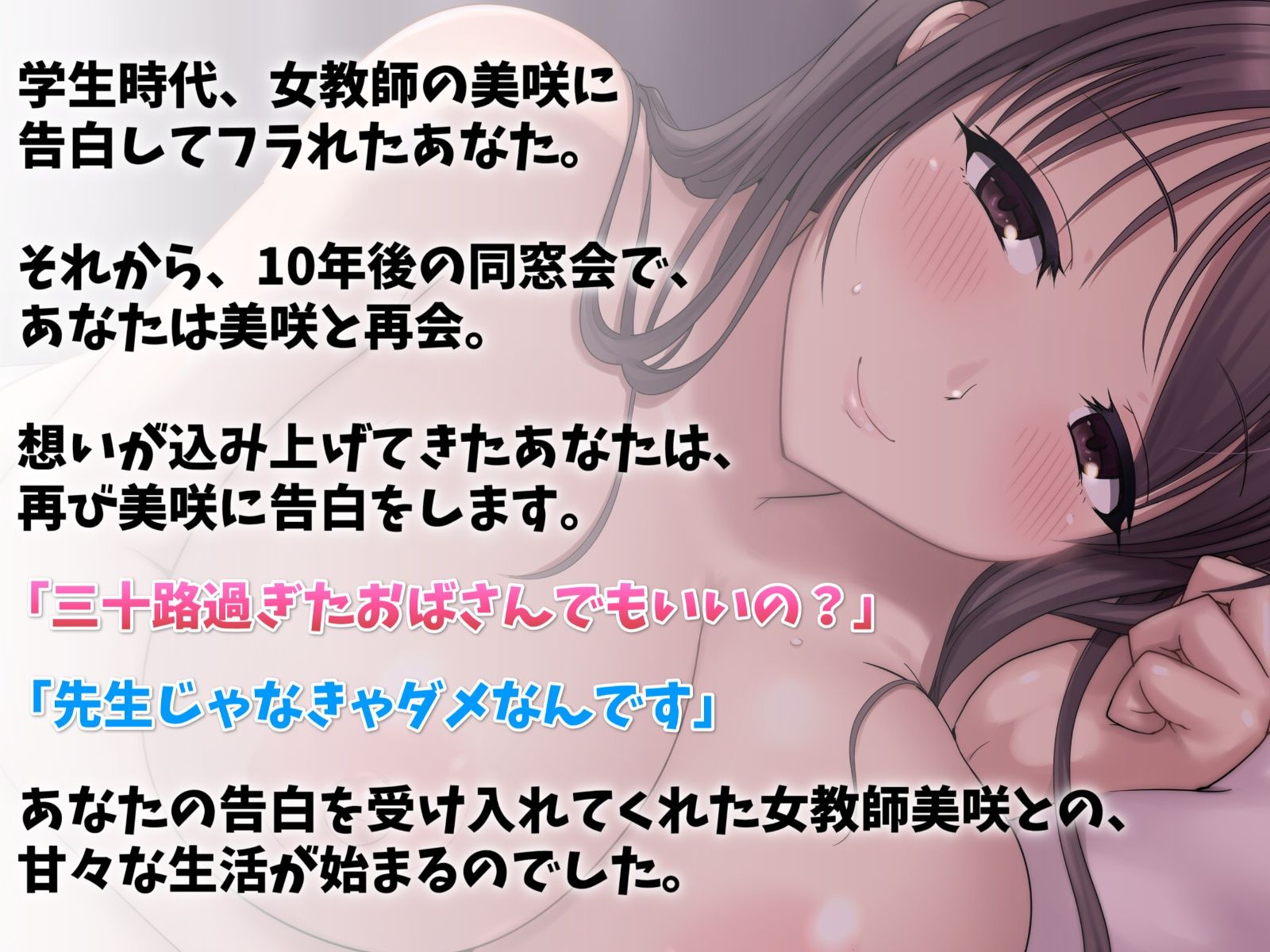 サンプル画像1:同窓会で再会した巨乳女教師と同棲えっち-10年経ってもずっと好きでした(幸福少女) [d_264298]