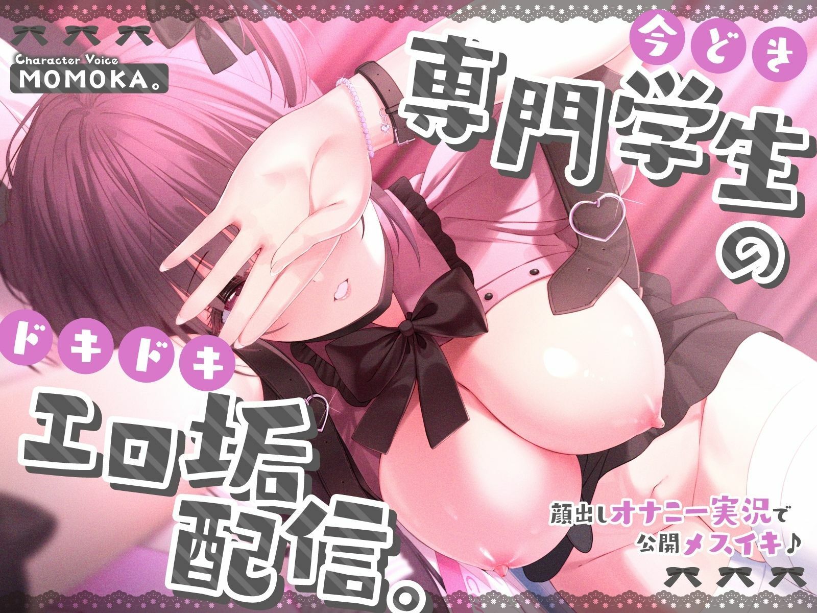 サンプル画像1:今どき専門学生のドキドキエロ垢配信。〜顔出しオナニー実況で公開メスイキ♪〜【＃ショート同人】(Rの消失) [d_264484]