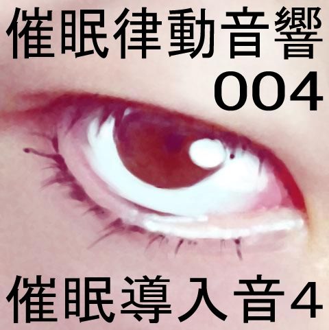 サンプル画像1:催●律動音響04_催●導入音4(ぴぐみょんスタジオ) [d_264735]