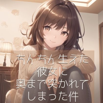 サンプル画像1:ちんちん生えた彼女に奥まで突かれてしまった件(たらこクラブ) [d_264831]