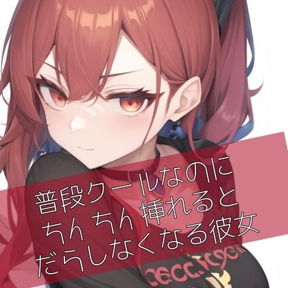 サンプル画像1:普段クールなのにおちんちん挿れるとだらしなくなる彼女(たらこクラブ) [d_264833]