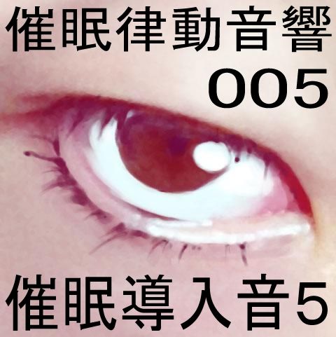 サンプル画像1:催●律動音響05_催●導入音5(ぴぐみょんスタジオ) [d_264847]