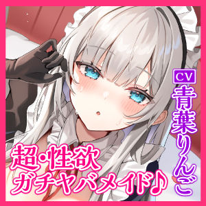 サンプル画像4:【超・性欲ガチヤバ】クールなご奉仕メイドの事務的性処理〜敏感ちんぽを休みなく勃たせてもっと下品に乱れまくっちゃいます♪〜【KU100】(スタジオりふれぼ) [d_264858]