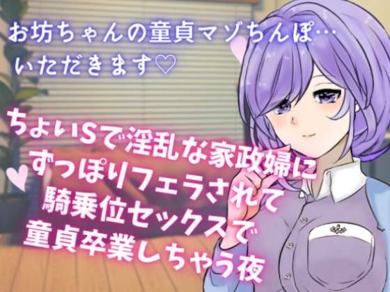 【甘やかし系S】ちょいSで淫乱な家政婦にずっぽりフェラされて騎乗位セックスで童貞卒業しちゃう夜