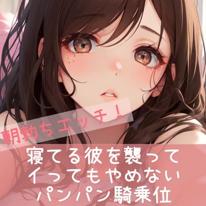 サンプル画像1:朝勃ちエッチ 寝てる彼を襲って イってもやめない パンパン騎乗位(たらこクラブ) [d_264971]