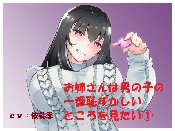 お姉さんは男の子の一番恥ずかしいところを見たい 1