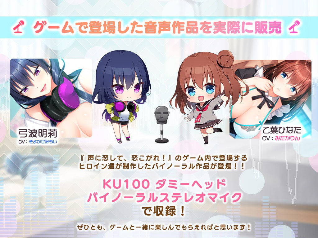 サンプル画像1:【耳かき・添い寝】ひなたと明莉の癒しのバイノーラルドラマ【声に恋して、恋こがれ！】(アミューズクラフト音声部) [d_265207]