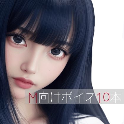 サンプル画像1:M向けボイス厳選10本(たらこクラブ) [d_265301]