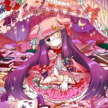 サンプル画像1:ムソウマテリアライズ(ShibayanRecords) [d_265315]