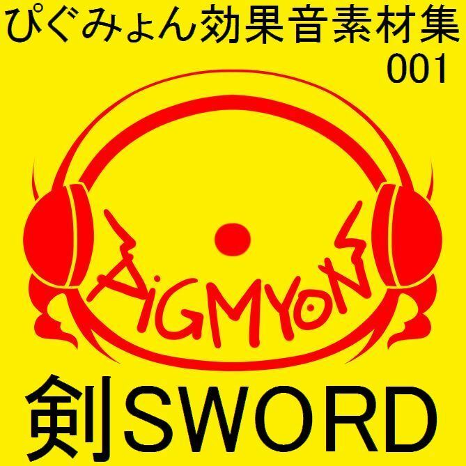 サンプル画像1:ぴぐみょん効果音素材集001剣Sword(ぴぐみょんスタジオ) [d_265435]
